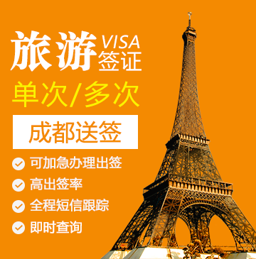 法国1-5年旅游签证（多次）[成都送签]