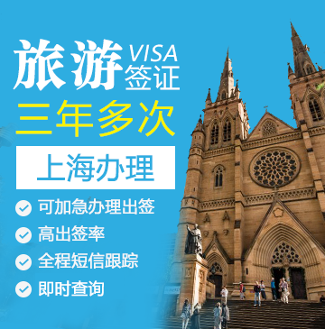 澳大利亚旅游签证（三年多次）[上海办理]