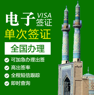 伊朗电子旅游签证[全国办理]
