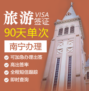 越南旅游签证（90天单次）[南宁办理]