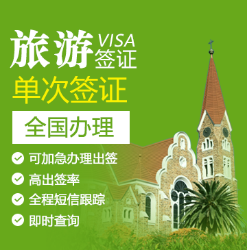 博茨瓦纳旅游签证[全国办理]