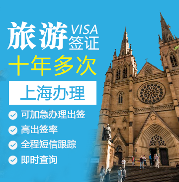 澳大利亚旅游签证（十年多次）[上海办理]
