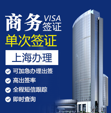 俄罗斯商务签证（单次）[上海办理]-自备邀请