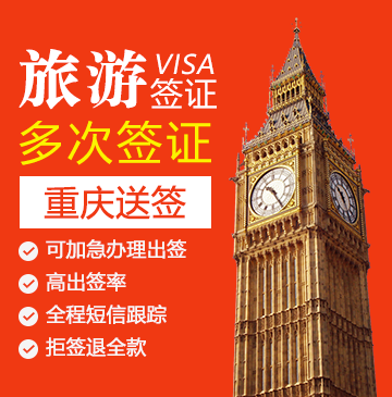 英国旅游签证（五年多次）【重庆送签】+自行送签