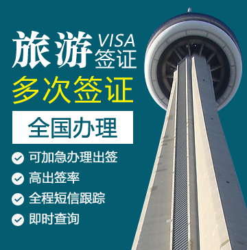 加拿大旅游签证[全国办理]+简化材料（有二次发达国家记录）